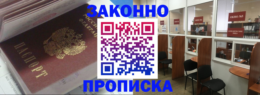 прописка законно в Горно-Алтайске
