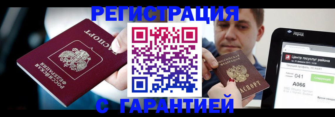 регистрация в Горно-Алтайске