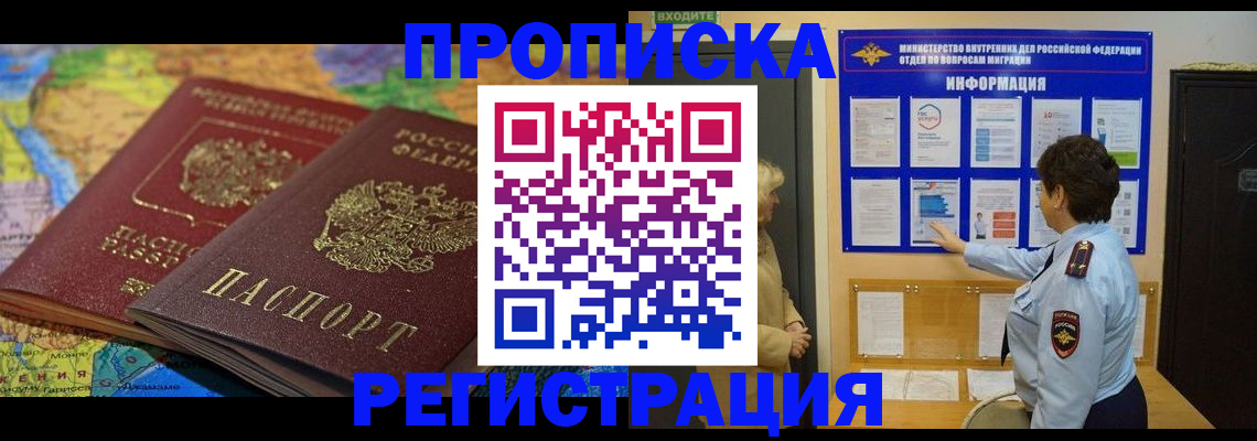 прописка для школы в Горно-Алтайске