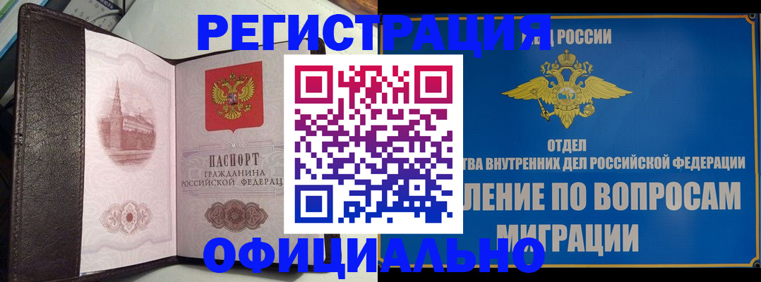 временная регистрация надежно в Горно-Алтайске